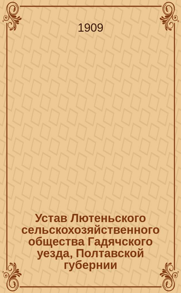 Устав Лютеньского сельскохозяйственного общества Гадячского уезда, Полтавской губернии