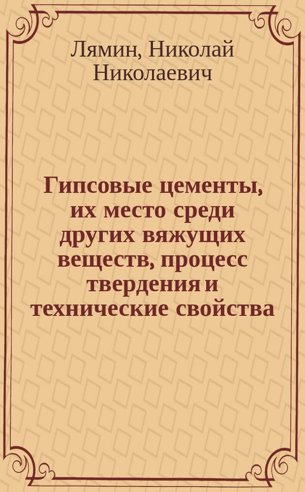 Гипсовые цементы, их место среди других вяжущих веществ, процесс твердения и технические свойства