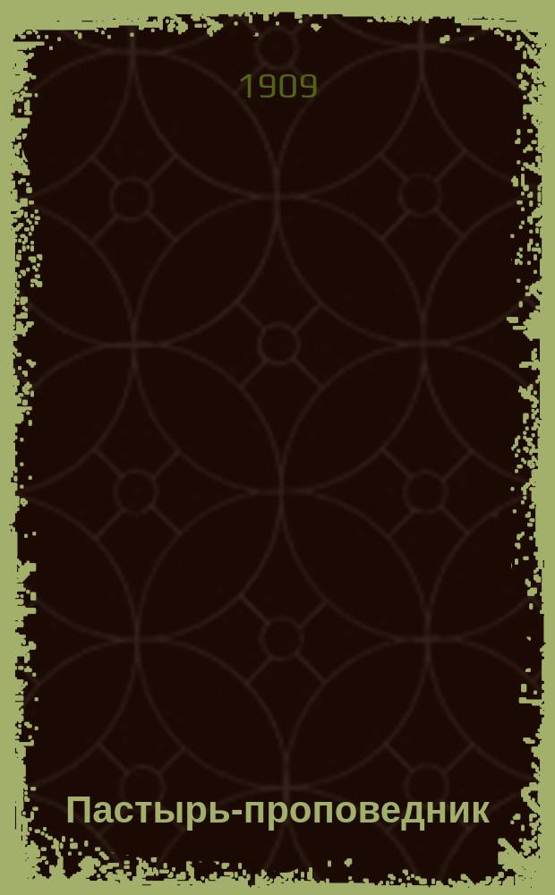 Пастырь-проповедник : Сб. поучений на двунадесятые праздники, дни памяти великих и особо чтимых святых, царские дни и на разные случаи приходской жизни