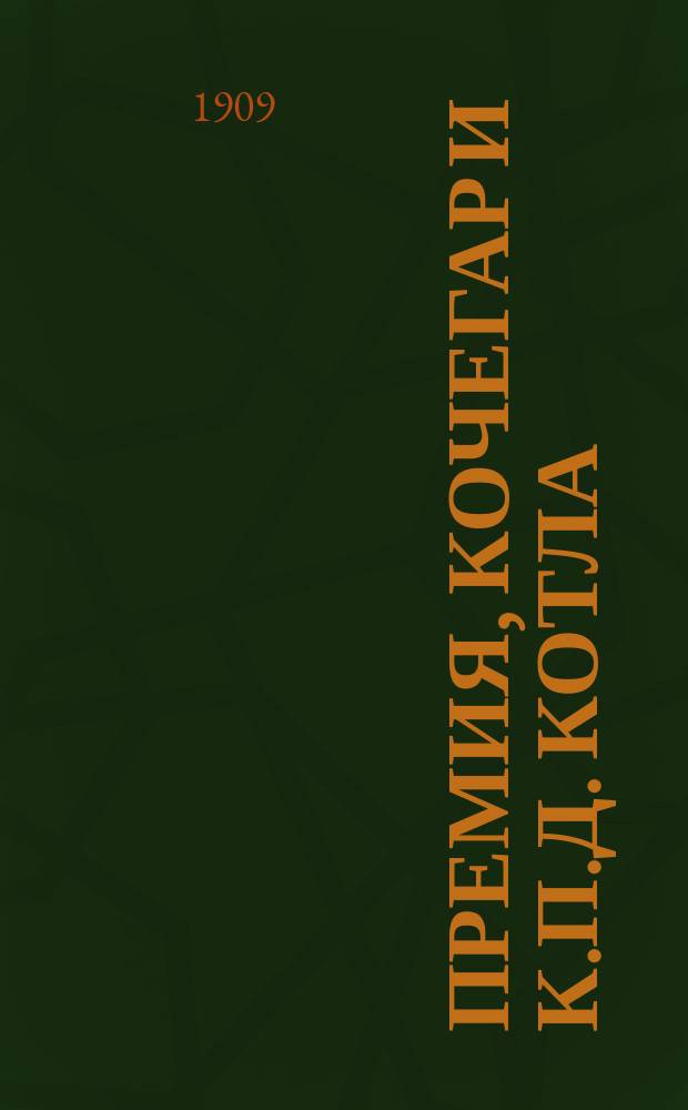 Премия, кочегар и К.П.Д. котла