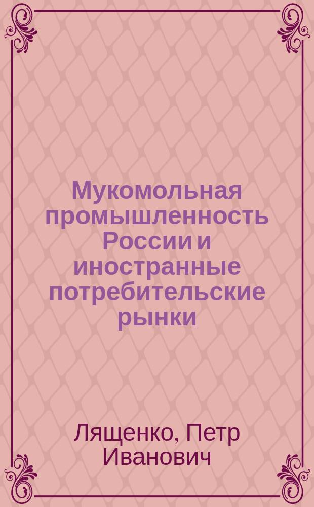 Мукомольная промышленность России и иностранные потребительские рынки