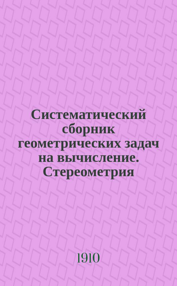 Систематический сборник геометрических задач на вычисление. Стереометрия