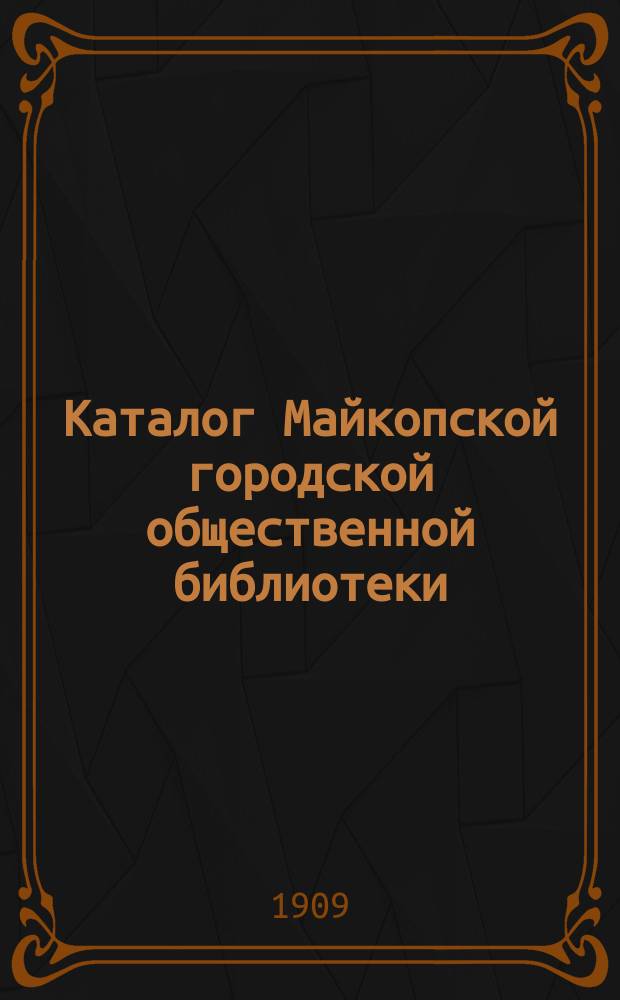 Каталог Майкопской городской общественной библиотеки : Отд. 8-. Отд. 8 : Беллетристика