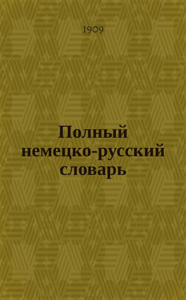 Полный немецко-русский словарь : С новой общепринятой немецкой орфографией