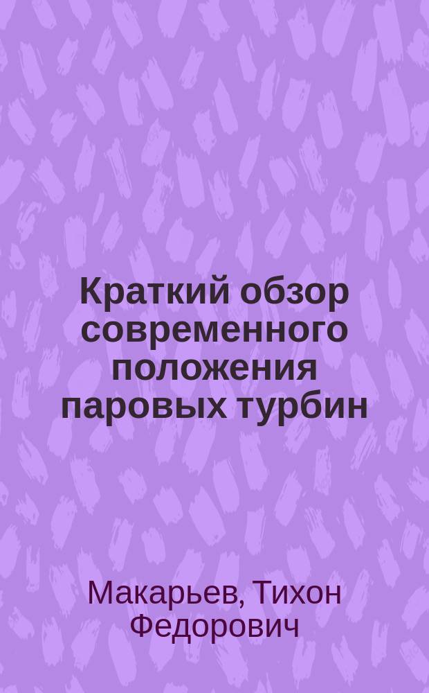 Краткий обзор современного положения паровых турбин