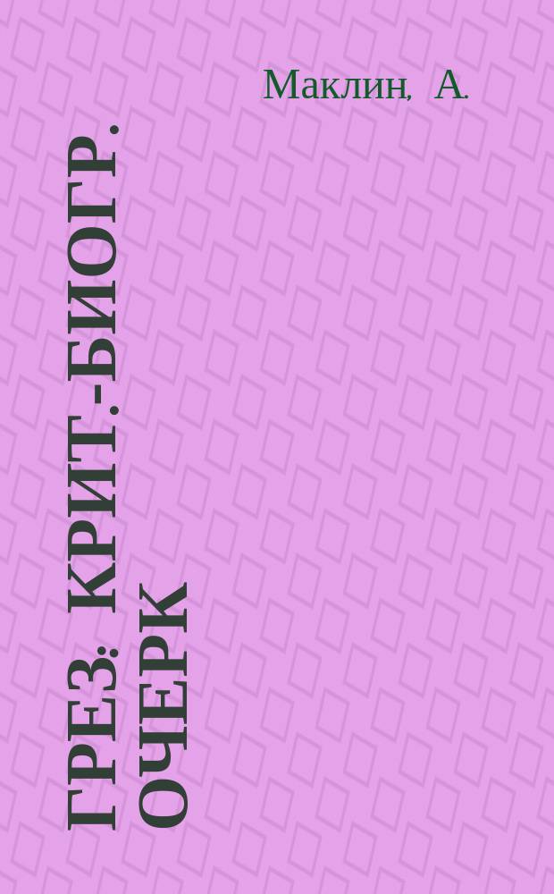 Грез : Крит.-биогр. очерк