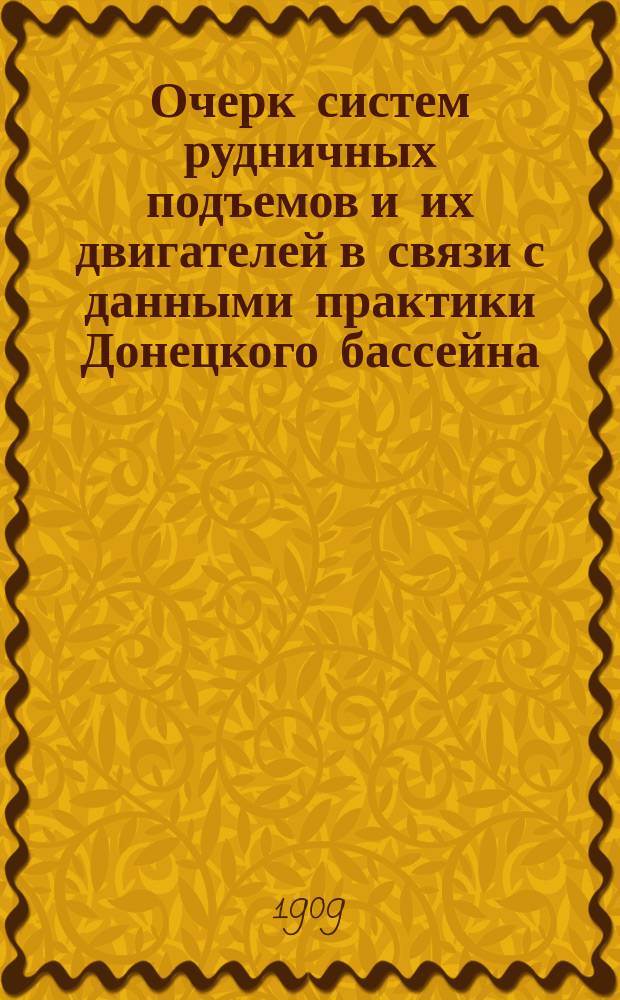 Очерк систем рудничных подъемов и их двигателей в связи с данными практики Донецкого бассейна
