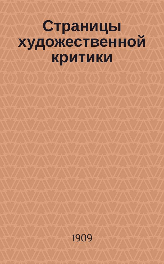 Страницы художественной критики : Кн. 1-3