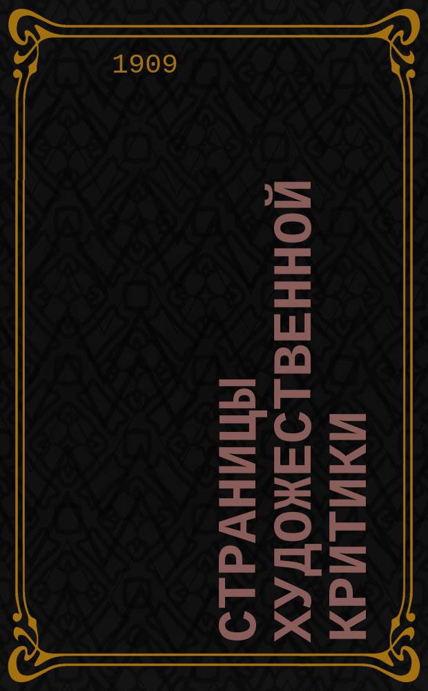 Страницы художественной критики : Кн. 1-3. Кн. 2 : Современные русские художники