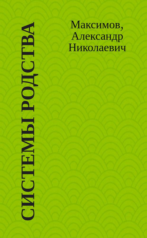 ... Системы родства