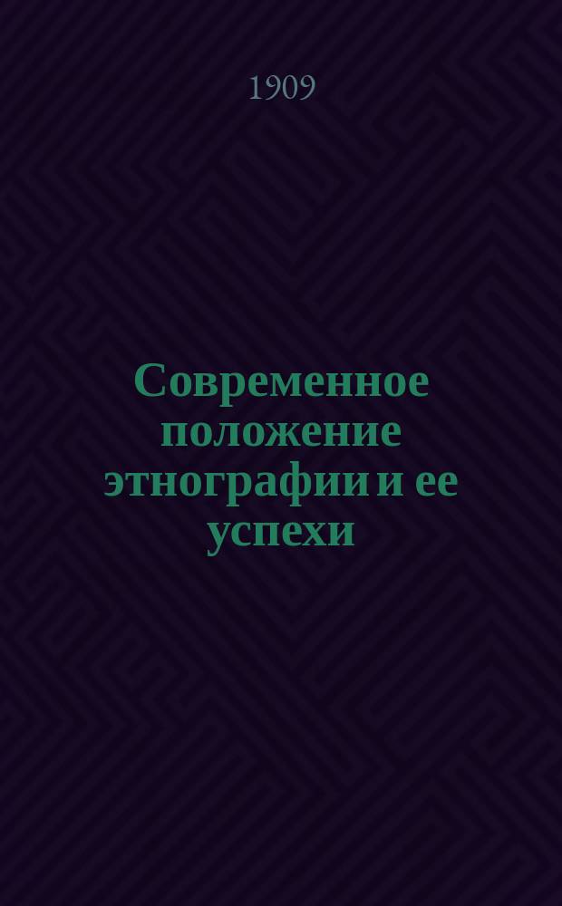 ... Современное положение этнографии и ее успехи