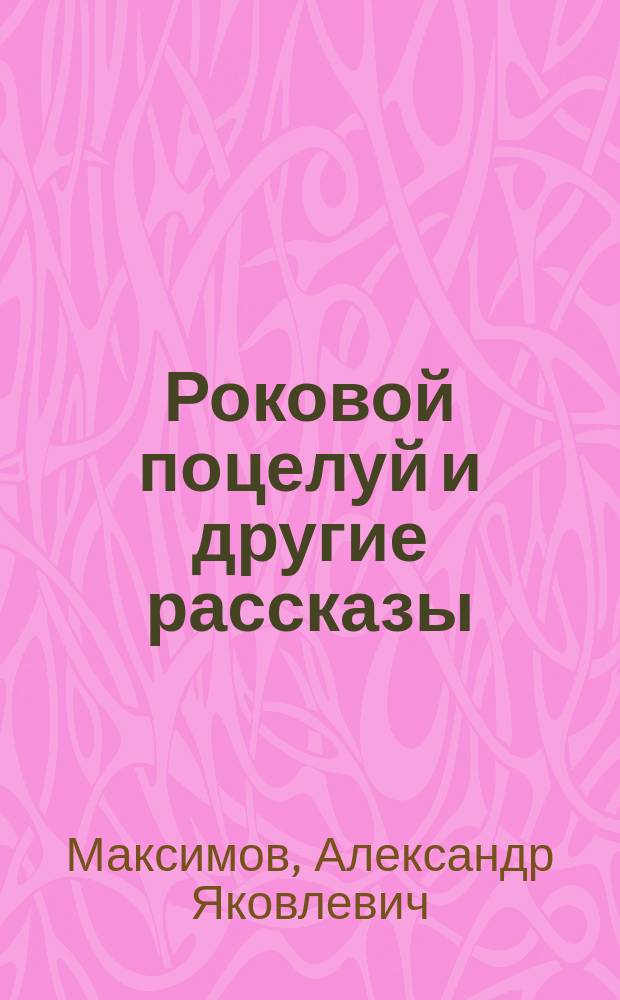 Роковой поцелуй и другие рассказы
