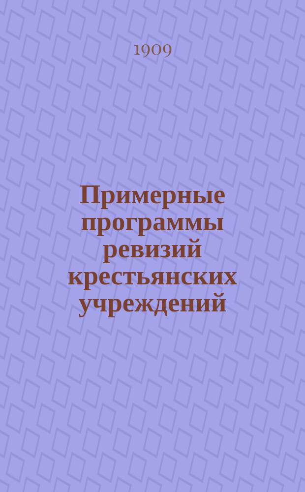 Примерные программы ревизий крестьянских учреждений