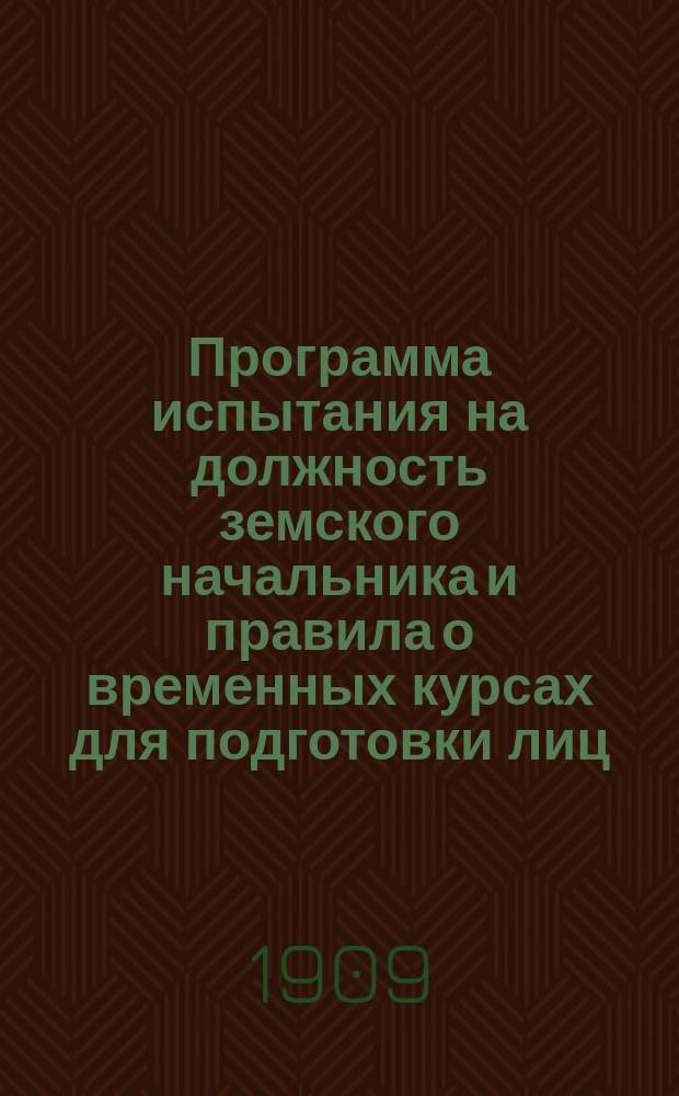 Программа испытания на должность земского начальника и правила о временных курсах для подготовки лиц, желающих подвергнуться испытанию на должность земского начальника : Порядок назначения и увольнения зем. нач