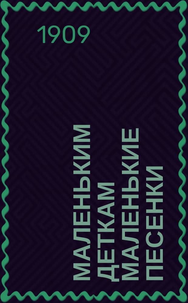 Маленьким деткам маленькие песенки