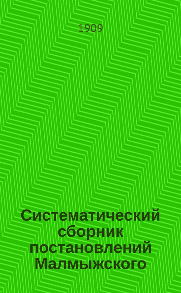 Систематический сборник постановлений Малмыжского (Вятской губ.) уездного земского собрания за 1880-1903 гг : Т. 1-. Т. 4 и 12 приложений к нему : [Экономические вопросы, не вошедшие в другие отделы ; Статистика ; Местные учреждения ; Смесь]