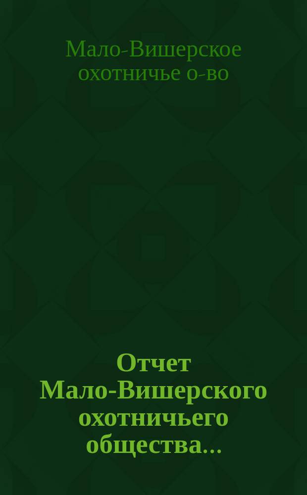 Отчет Мало-Вишерского охотничьего общества...