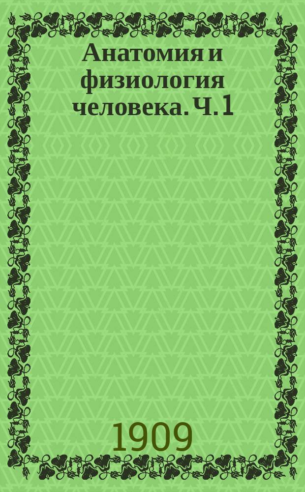 ... Анатомия и физиология человека. Ч. 1