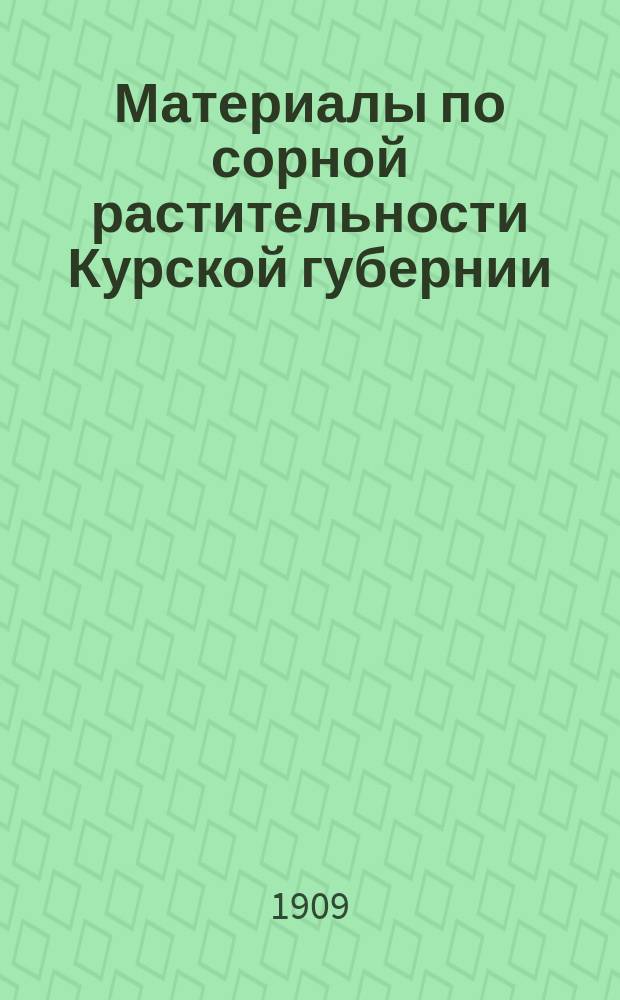 Материалы по сорной растительности Курской губернии