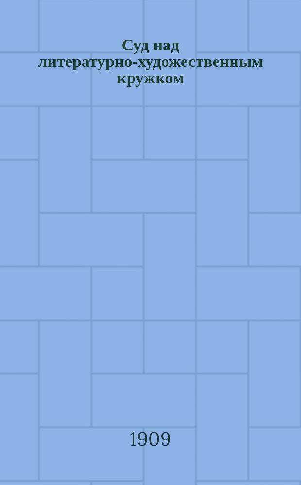 Суд над литературно-художественным кружком : Обозрение Сергея Мамонтова