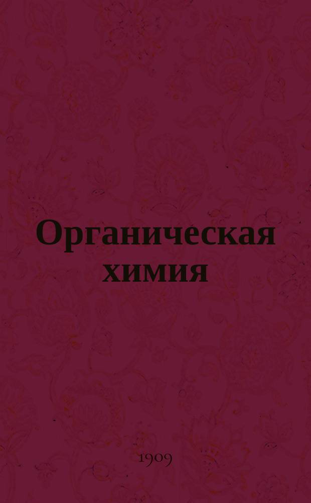 Органическая химия : Крат. пособие к лекциям
