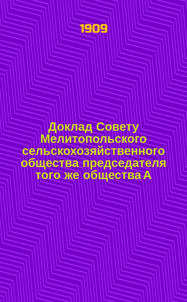 Доклад Совету Мелитопольского сельскохозяйственного общества председателя того же общества А.К. Маньковского [о положении местного садоводства]