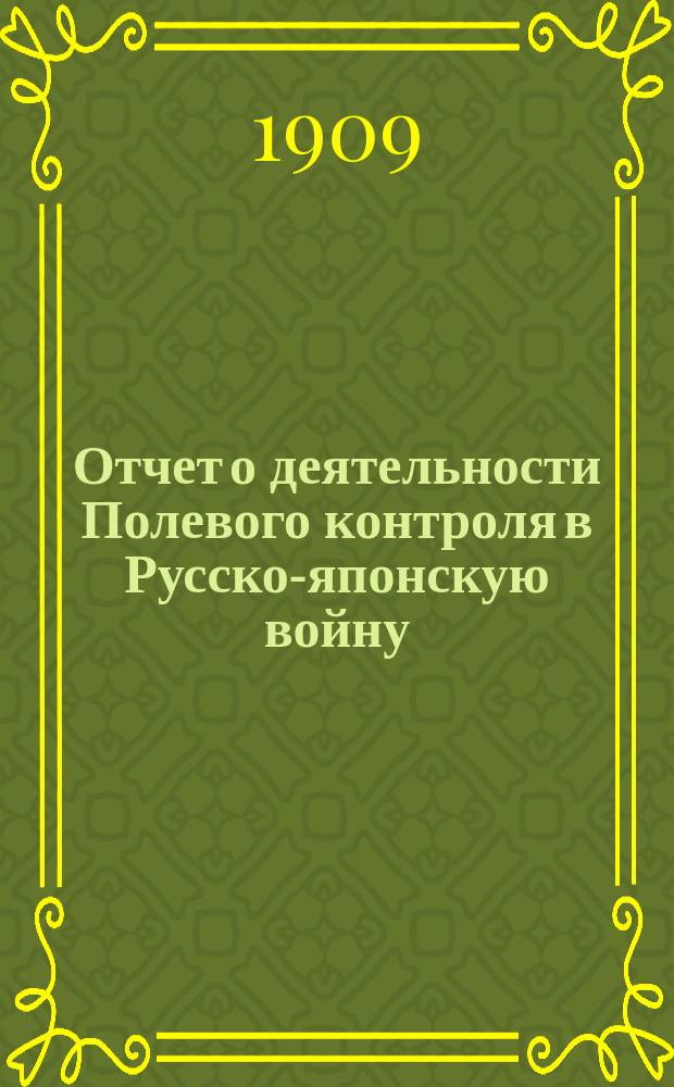 Отчет о деятельности Полевого контроля в Русско-японскую войну