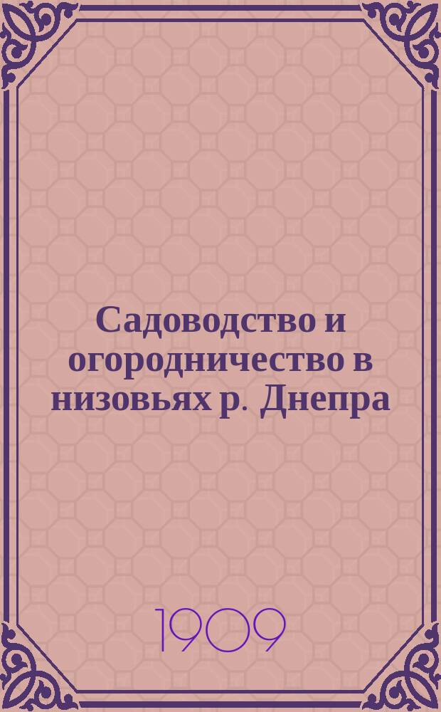 Садоводство и огородничество в низовьях р. Днепра : Докл., прочит. в засед. Имп. О-ва сел. хоз-ва Юж. России 11 нояб. 1908 г. В.Н. Маракуевым