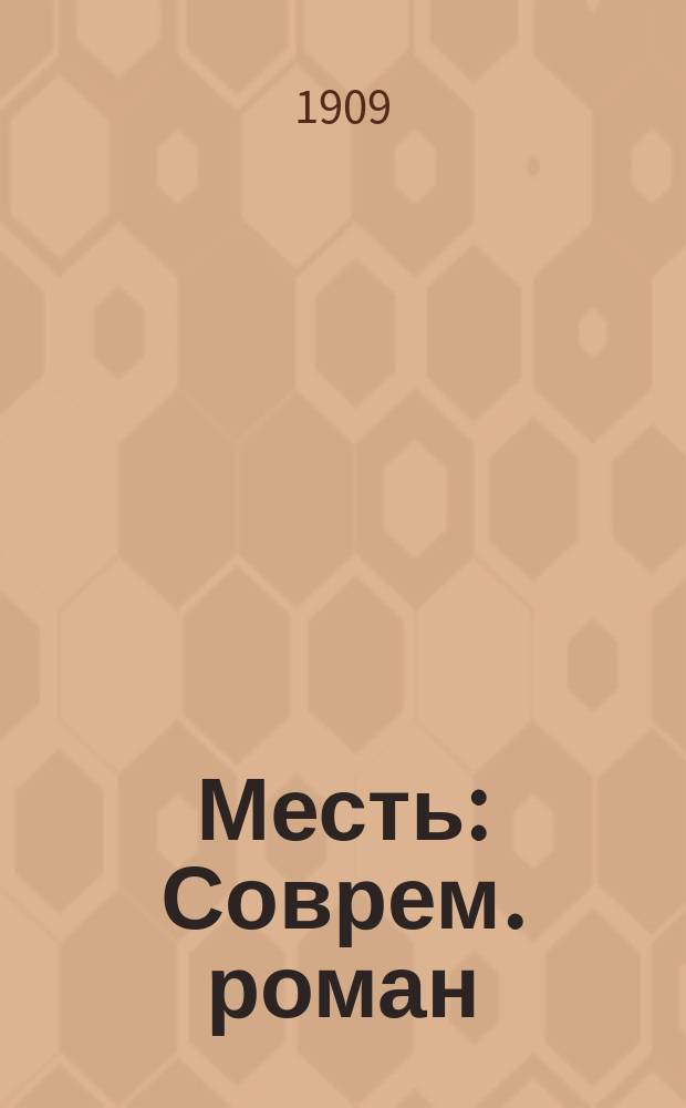 ... Месть : Соврем. роман