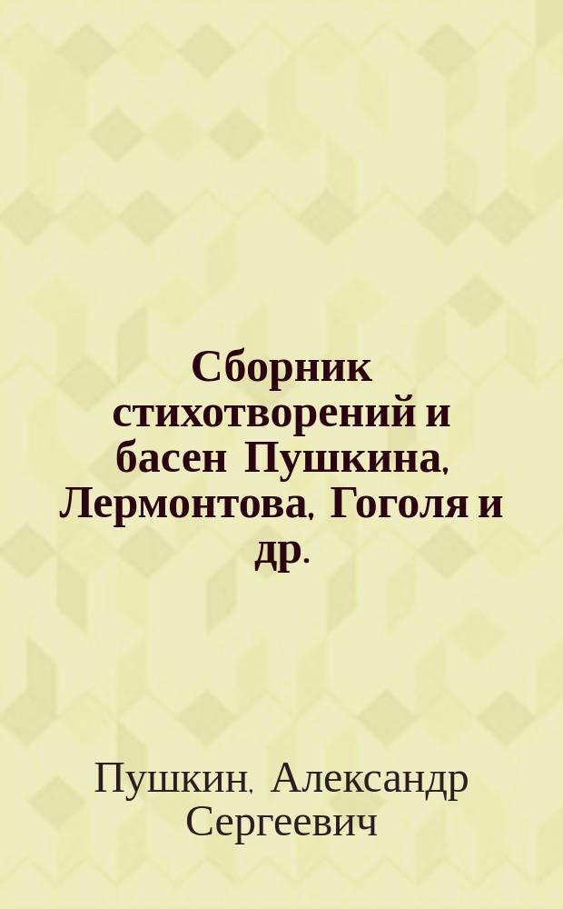 Сборник стихотворений и басен [Пушкина, Лермонтова, Гоголя и др.] : Пособие при изуч. рус. яз