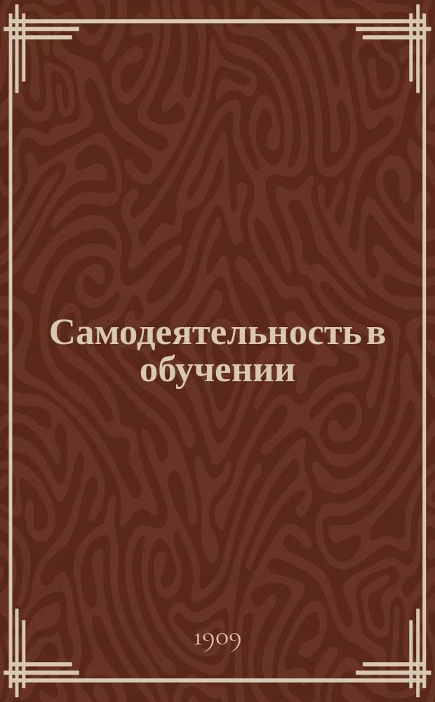 Самодеятельность в обучении