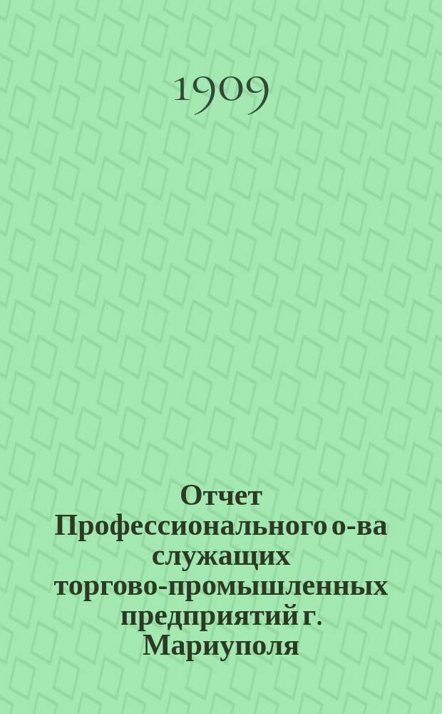 Отчет Профессионального о-ва служащих торгово-промышленных предприятий г. Мариуполя...