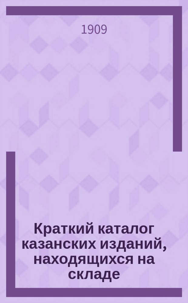 Краткий каталог казанских изданий, находящихся на складе
