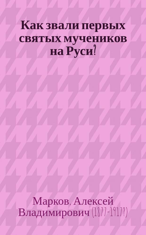Как звали первых святых мучеников на Руси?