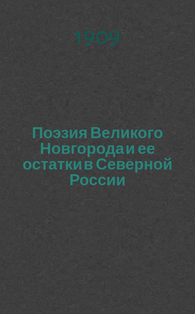Поэзия Великого Новгорода и ее остатки в Северной России