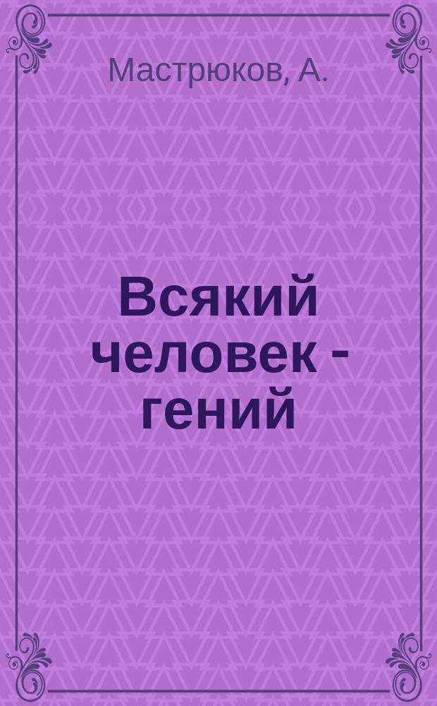 Всякий человек - гений : (О призвании)