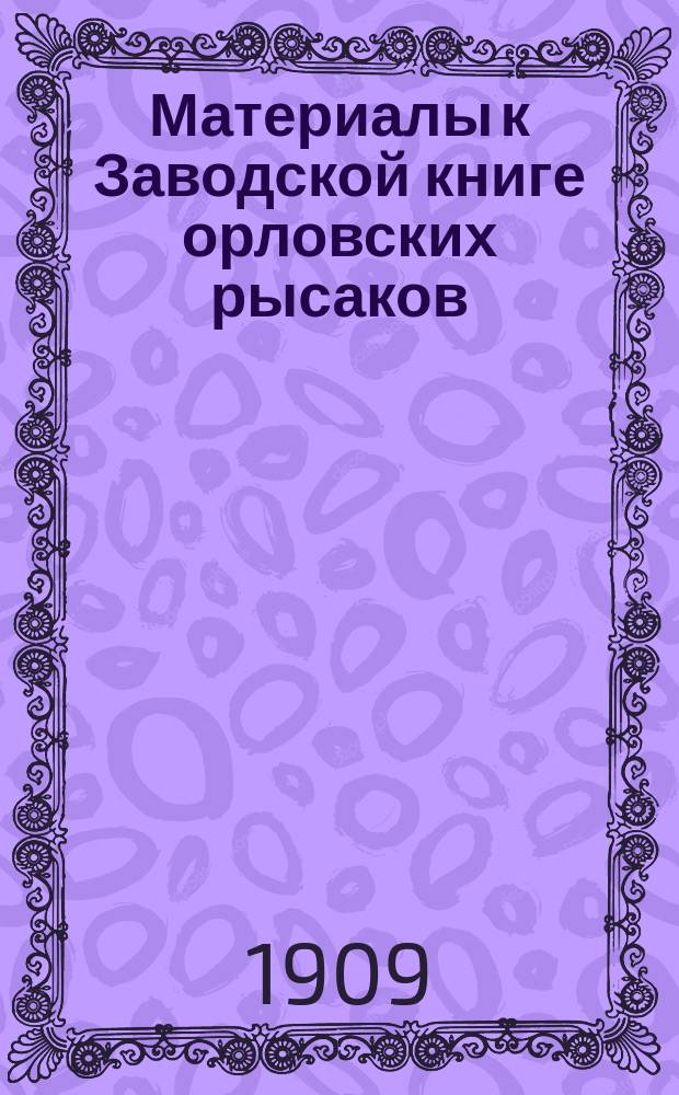 Материалы к Заводской книге орловских рысаков : Т. 1. Т. 1