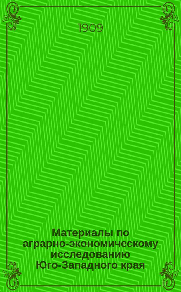 Материалы по аграрно-экономическому исследованию Юго-Западного края : (Уманский, Липовецкий, Звенигородский и Таращанский уезды Киев. губ. и Гайсин. уезд Подол. губ.). 1908