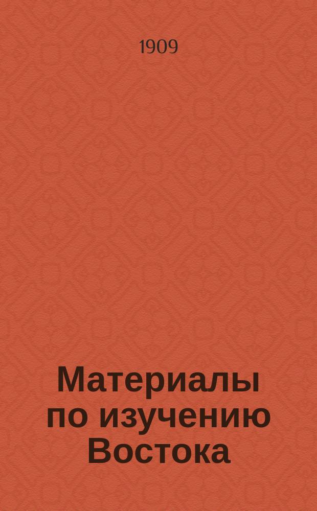 Материалы по изучению Востока : Вып. 1-2. Вып. 1
