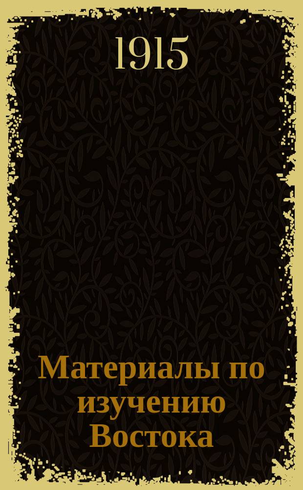 Материалы по изучению Востока : Вып. 1-2. Вып. 2