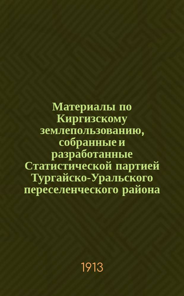 Материалы по Киргизскому землепользованию, собранные и разработанные Статистической партией Тургайско-Уральского переселенческого района.. : [Т. 1]. [Т. 6] : Иргизский уезд