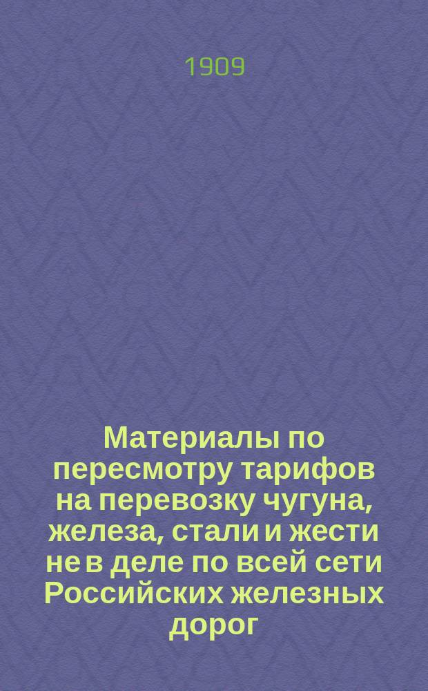 Материалы по пересмотру тарифов на перевозку чугуна, железа, стали и жести не в деле по всей сети Российских железных дорог... ... в 1909 г. Июль. Дополнение... : Дополнение...