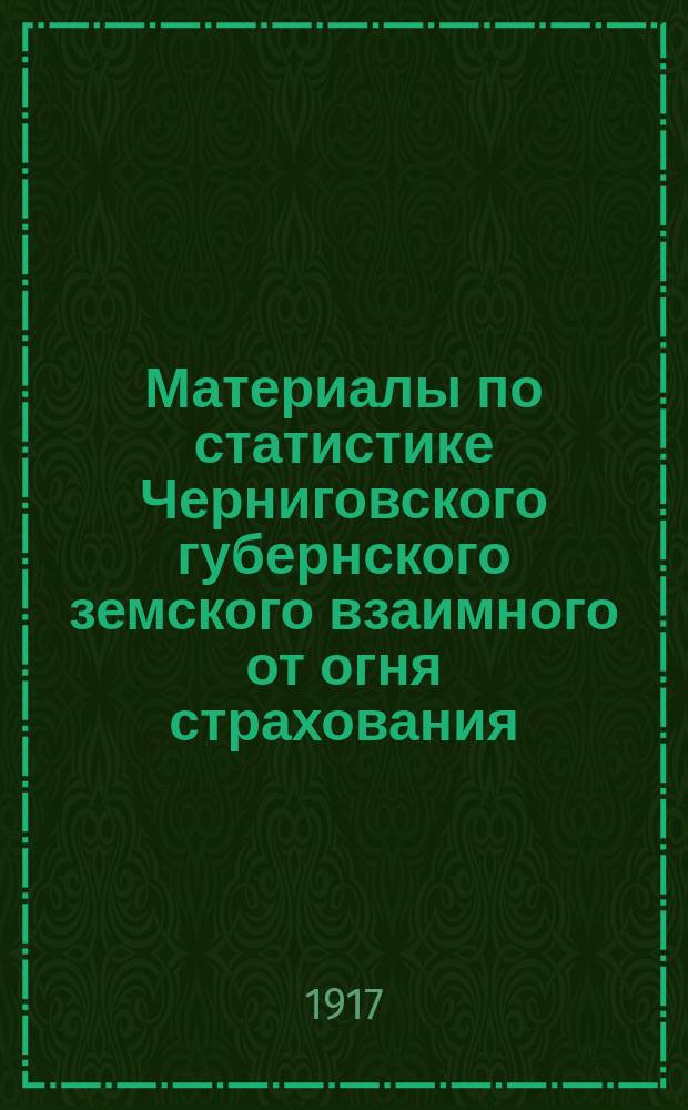 Материалы по статистике Черниговского губернского земского взаимного от огня страхования : Вып. 1. Вып. 8б : Добровольное страхование строений и движимости в 1915