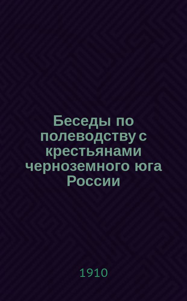 Беседы по полеводству с крестьянами черноземного юга России