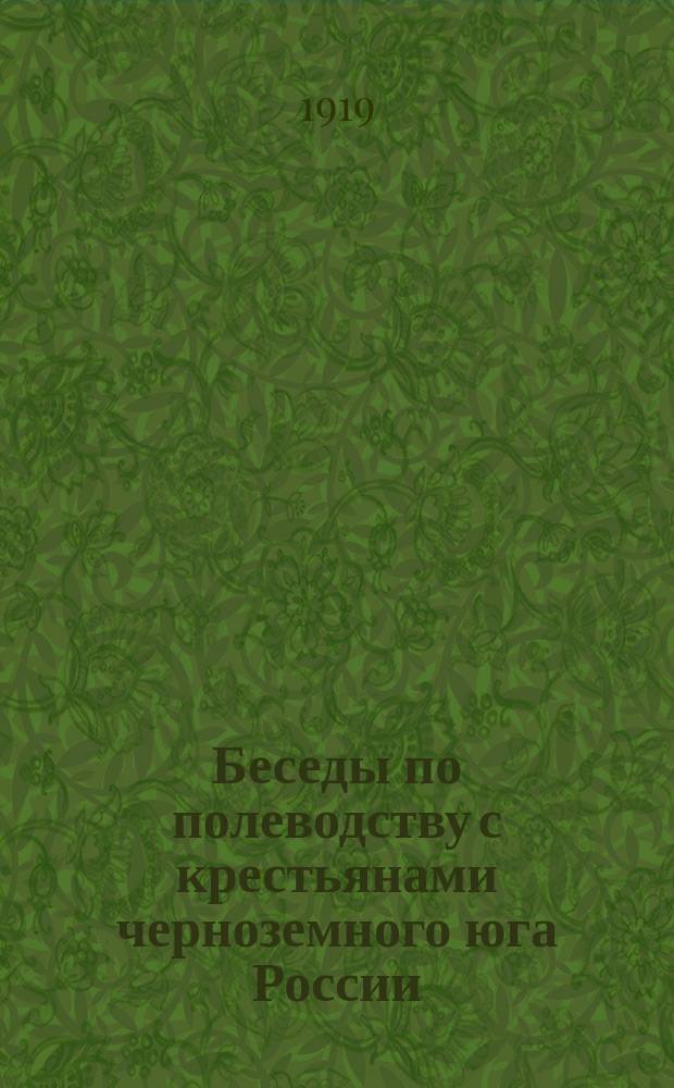 Беседы по полеводству с крестьянами черноземного юга России