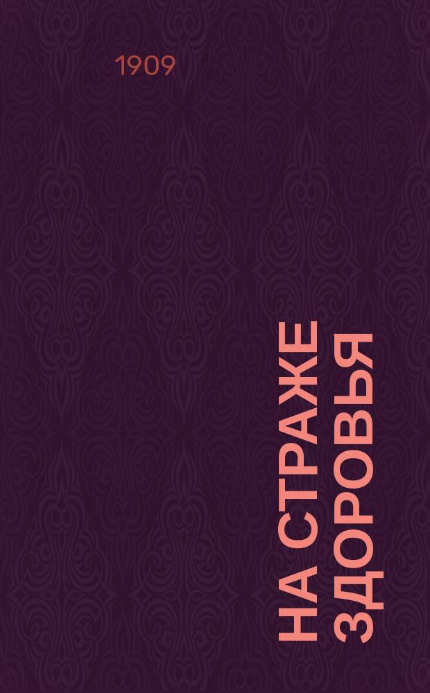 На страже здоровья : Повар. кн. для здоровых и больных В 2 т. [Кн. 2]