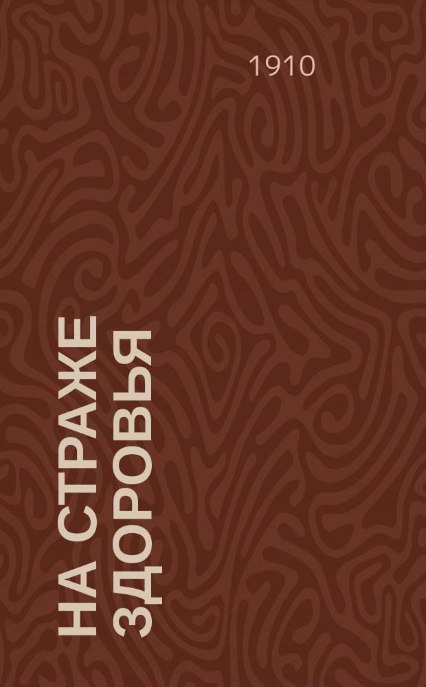 На страже здоровья : Повар. кн. для здоровых и больных В 2 т. Кн. 4 : Вегетарианская кухня