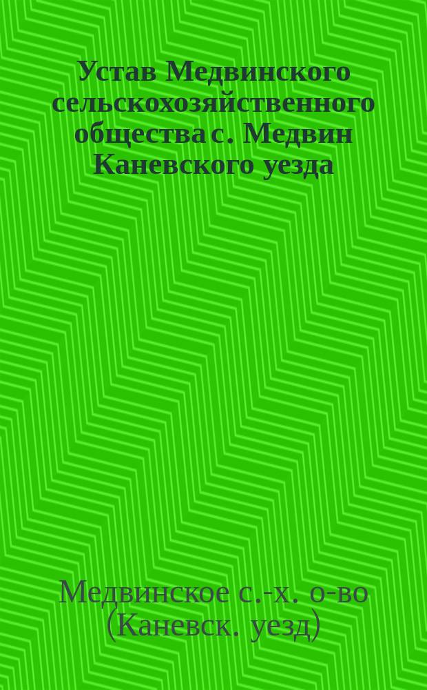 Устав Медвинского сельскохозяйственного общества с. Медвин Каневского уезда