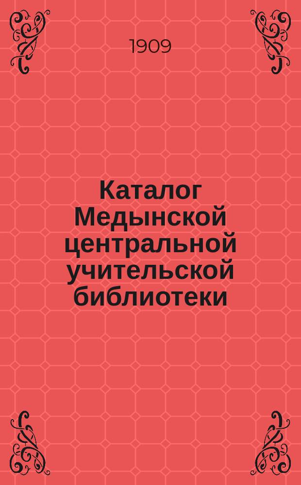 Каталог Медынской центральной учительской библиотеки