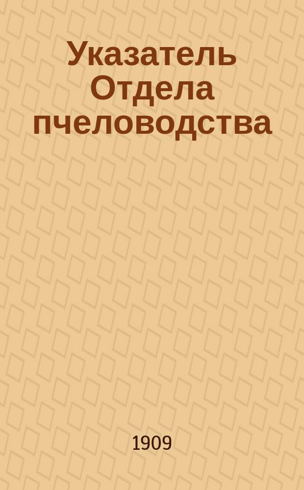 Указатель Отдела пчеловодства